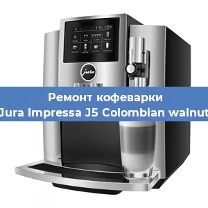 Ремонт клапана на кофемашине Jura Impressa J5 Colombian walnut в Белгороде